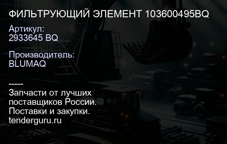 2933645 BQ ФИЛЬТРУЮЩИЙ ЭЛЕМЕНТ 103600495BQ | купить запчасти